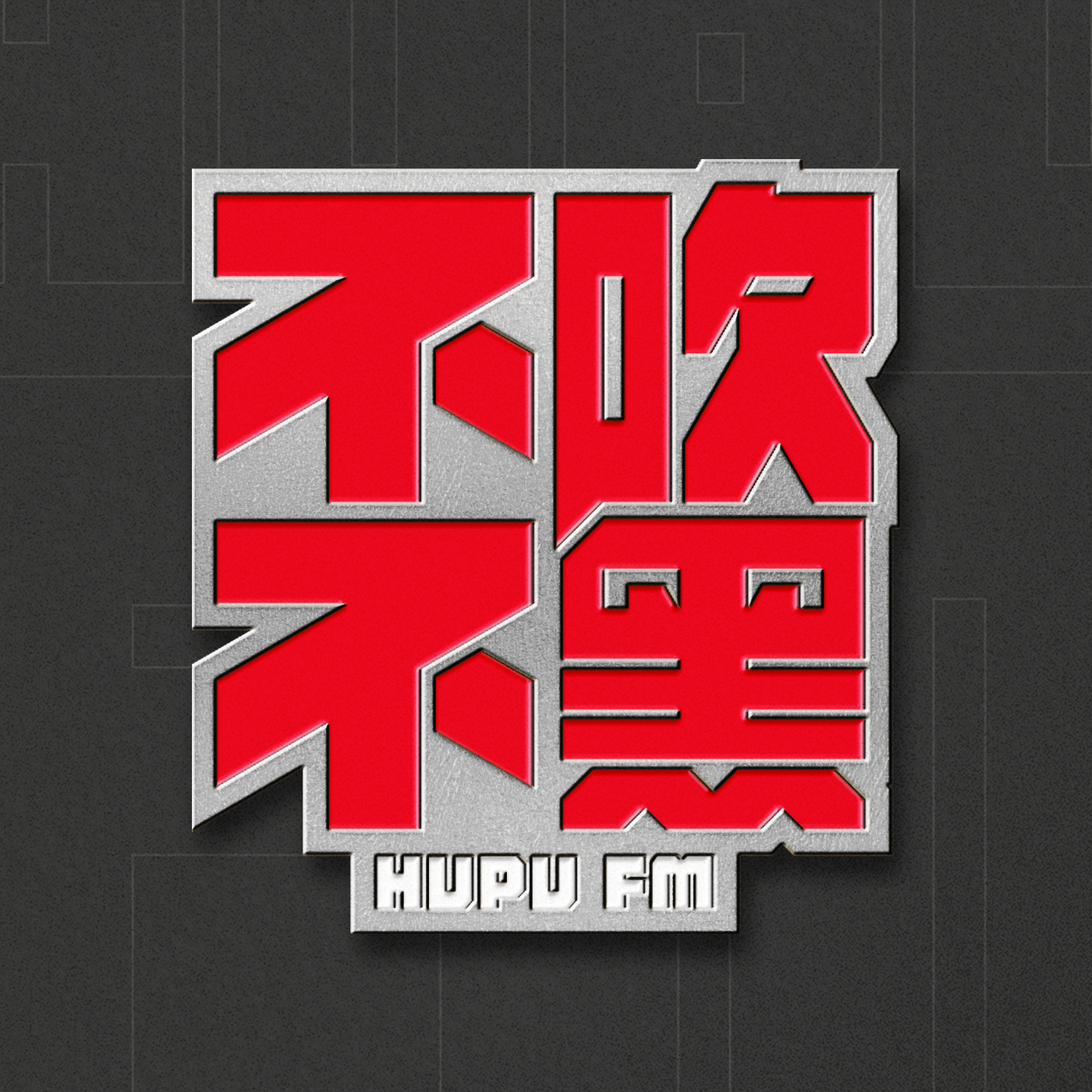 不吹不黑×冷摊 第51期 夯爆了还是拉完了？锐评周杰伦新专辑